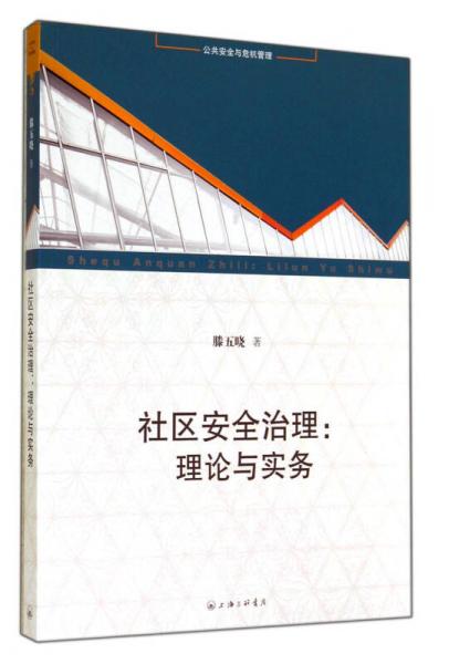 社区安全治理：理论与实务