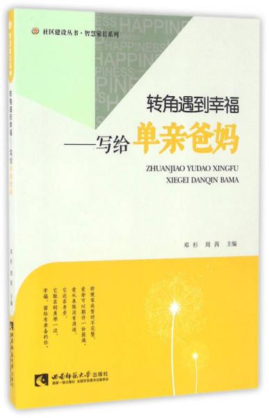 轉(zhuǎn)角遇到幸福 寫給單親爸媽