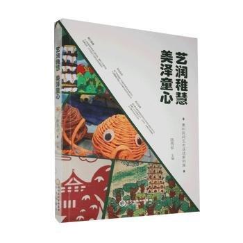 全新正版圖書 藝潤稚慧　美澤童心 : 惠州民間藝術(shù)活動案例集陳秀珍陽光出版社9787552553437 黎明書店