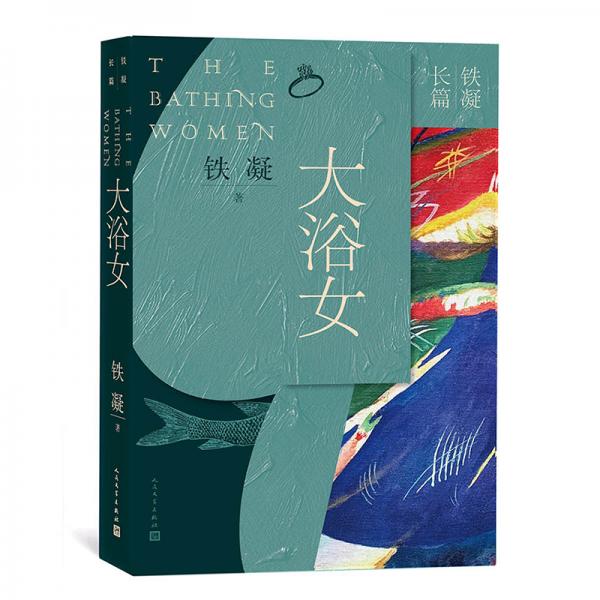 《铁凝长篇:大浴女》低价购书_铁凝 著_小说_孔网