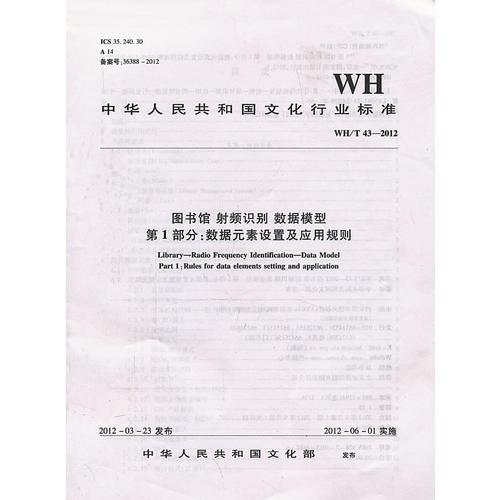 WH/T43-2012 圖書館 射頻識(shí)別 數(shù)據(jù)模型 第1部分：數(shù)據(jù)元素設(shè)置及應(yīng)用規(guī)則