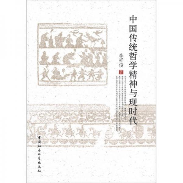 中国传统哲学精神与现时代