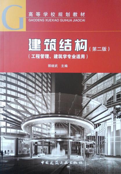 建筑結(jié)構(gòu)（工程管理、建筑學(xué)專業(yè)適用）（第二版）