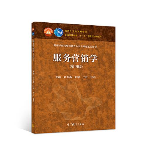 服務(wù)營銷學(xué)（第四版）