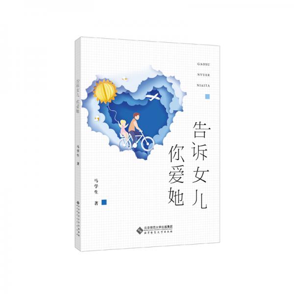 告訴女兒你愛她