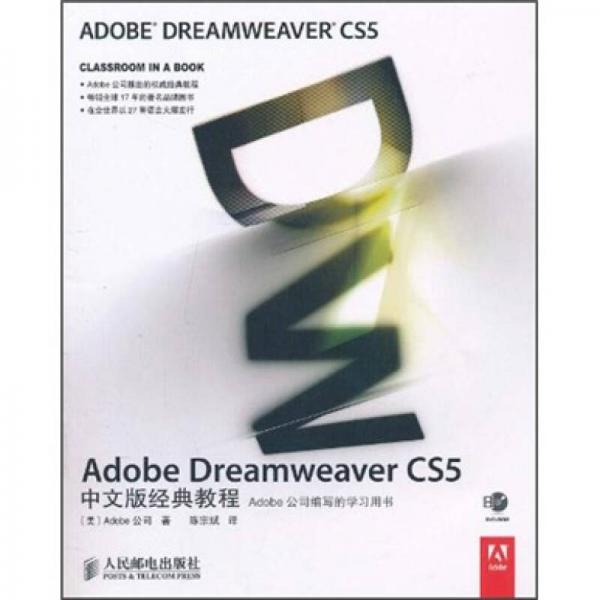Adobe Dreamweaver CS5中文版经典教程