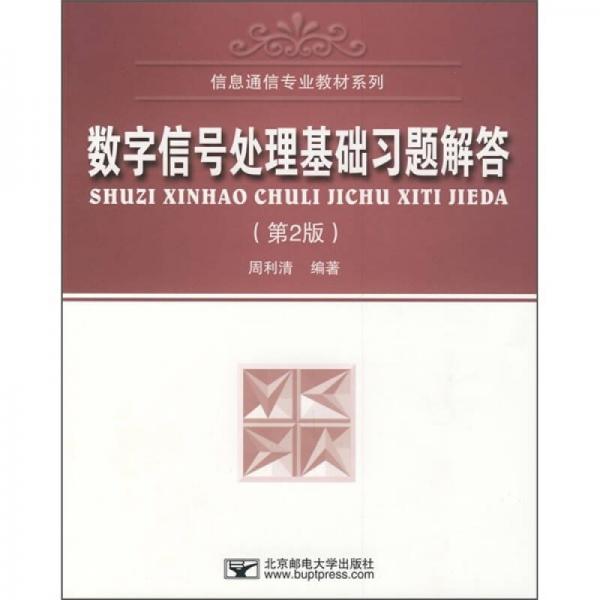 信息通信專業(yè)教材系列：數(shù)字信號處理基礎(chǔ)習(xí)題解答（第2版）