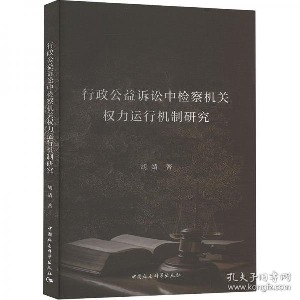 行政公益诉讼中检察机关权力运行机制研究