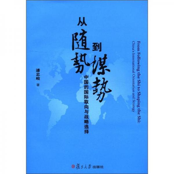 从“随势”到“谋势”：中国的国际取向的战略选择