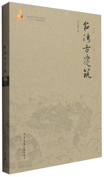 臺灣古建筑