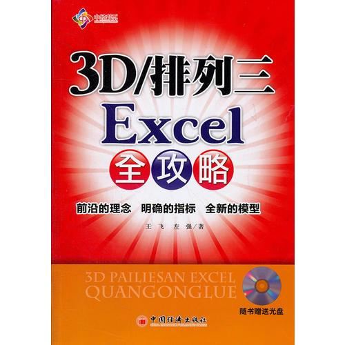 3D/排列三Excel全攻略