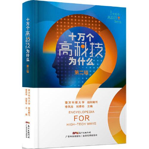 《十萬個高科技為什么 第二輯》 