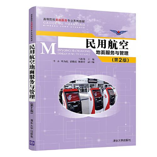 民用航空地面服務(wù)與管理(第2版)