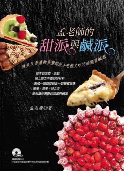 孟老師的甜派與咸派