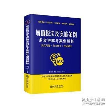 增值税法及实施条例条文讲解与案例解析