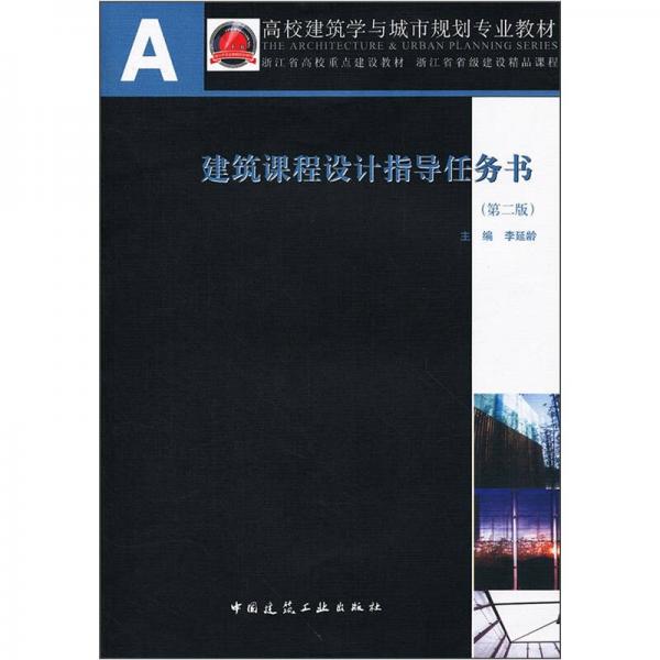 高校建筑學(xué)與城市規(guī)劃專業(yè)教材：建筑課程設(shè)計(jì)指導(dǎo)任務(wù)書（第2版）