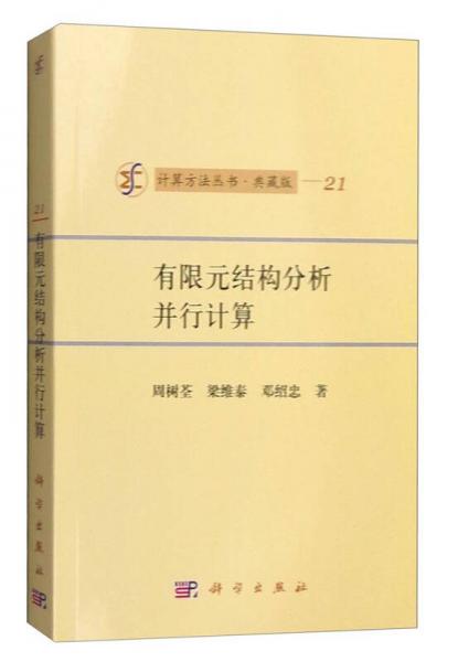 计算方法丛书·典藏版（21）：有限元结构分析并行计算