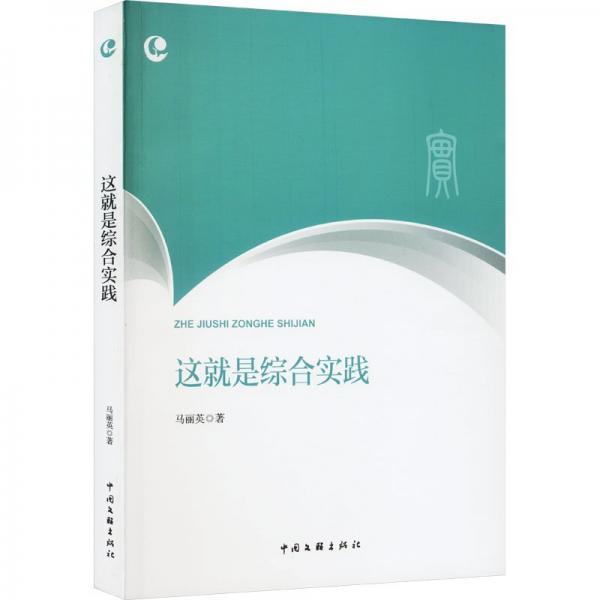全新正版圖書 這就是綜合實踐馬麗英中國文聯(lián)出版社9787519052874