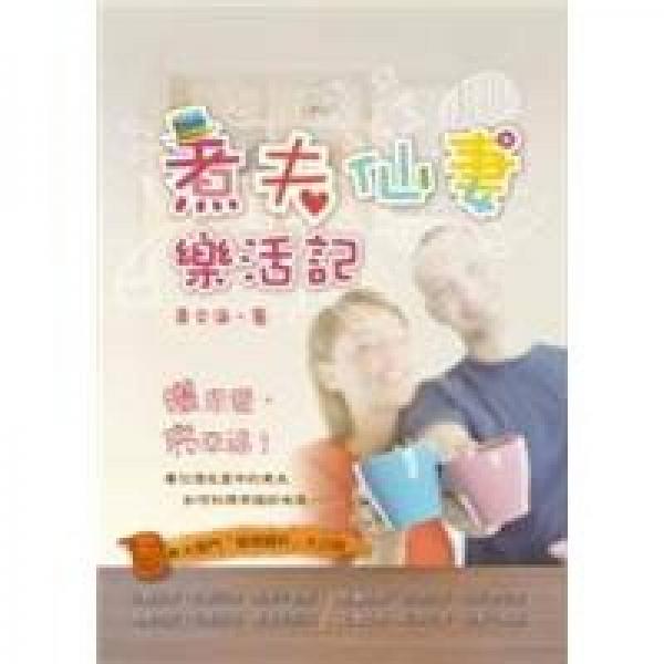 煮夫仙妻樂(lè)活記