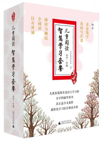 亲近母语儿童阅读智慧学习套餐小学一年级：日有所诵+全阅读+阅读力测试+我的写作课等（套装全5册）