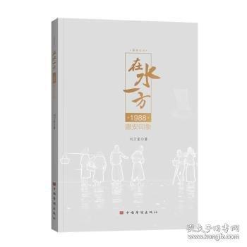 在水一方：1988惠安印象