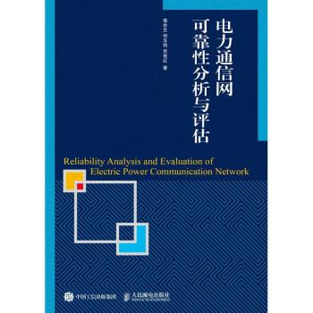 電力通信網(wǎng)可靠性分析與評估