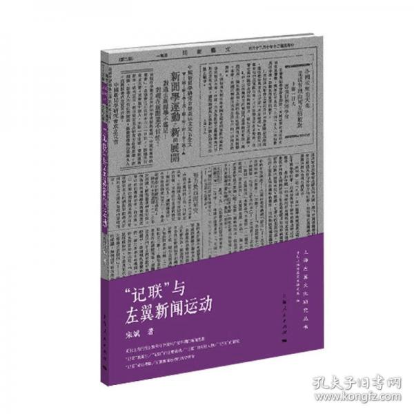 “記聯(lián)”與左翼新聞運(yùn)動(dòng)