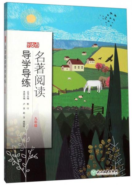名著閱讀導學導練（九年級）/樂支點