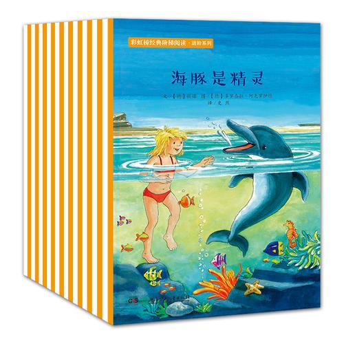彩虹橋經(jīng)典階梯閱讀·進(jìn)階系列（全30冊，學(xué)齡前和學(xué)齡兒童、小學(xué)低年級、小學(xué)中年級、小學(xué)高年級階梯式閱讀）