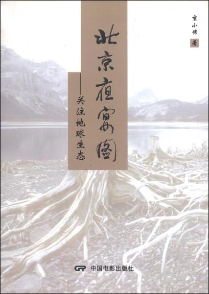 北京夜宴圖：關(guān)注地球生態(tài)