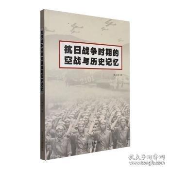 抗日戰(zhàn)爭(zhēng)時(shí)期的空戰(zhàn)與歷史記憶