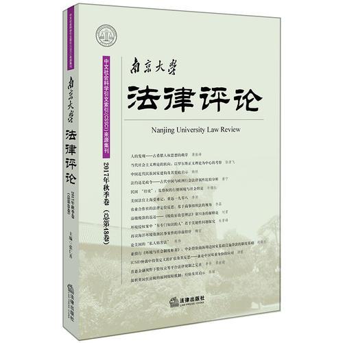 南京大学法律评论（2017年秋季卷 总第48卷）