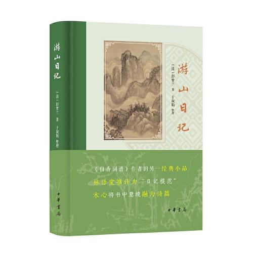 游山日記（精裝）