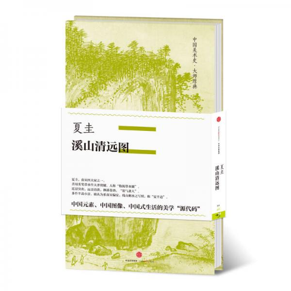 中國美術史·大師原典系列 夏圭·溪山清遠圖