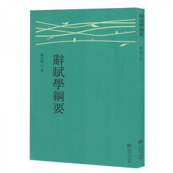 辭賦學(xué)綱要 古典文學(xué)理論