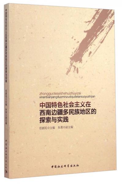 中國(guó)特色社會(huì)主義在西南邊疆多民族地區(qū)的探索與實(shí)踐