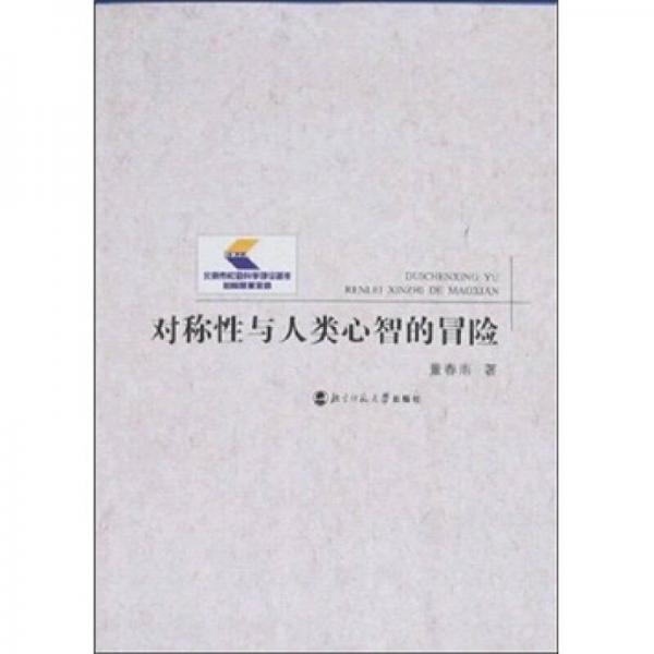 對稱性與人類心智的冒險(xiǎn)