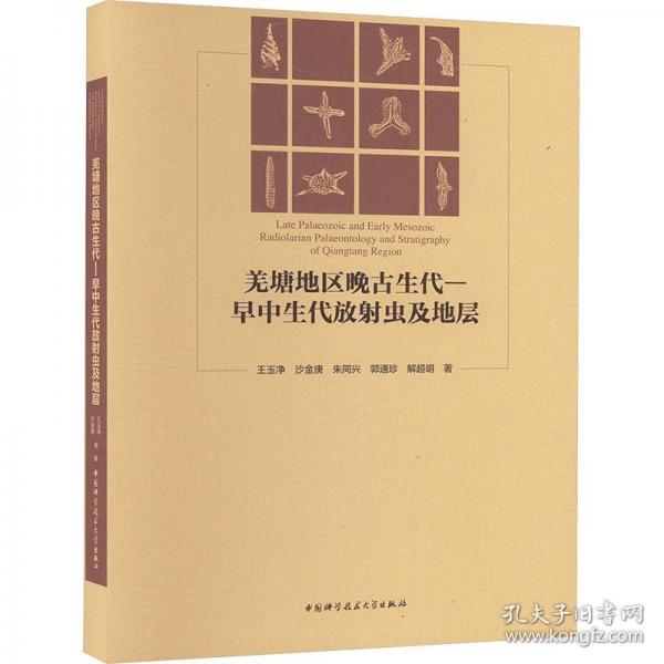 羌塘地區(qū)晚古生代-早中生代放射蟲及地層