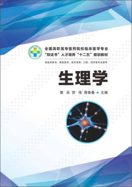全國高職高專醫(yī)藥院校臨床醫(yī)學(xué)專業(yè)“雙證書”人才培養(yǎng)“十二五”規(guī)劃教材：生理學(xué)