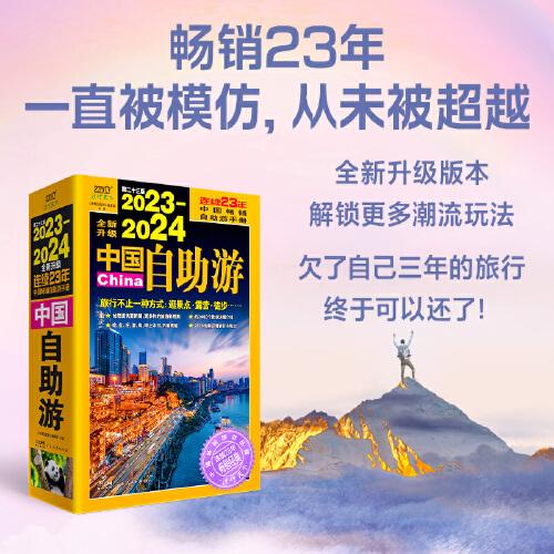2023—2024中国自助游（畅销23年，全新修订版，为读者提供更可靠、更实用、更有趣的旅游资讯，让旅途变得更便捷、更划算、更安心。）