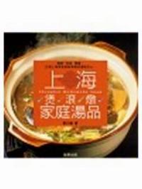上海煲、滾、燉家庭湯品