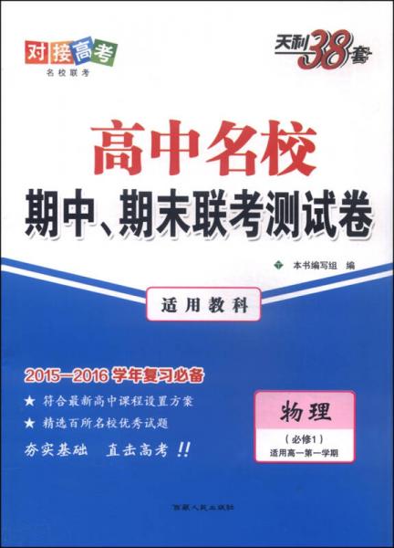 天利38套 高中名校期中、期末联考测试卷：物理（必修1 适用高一第一学期 适用教科）