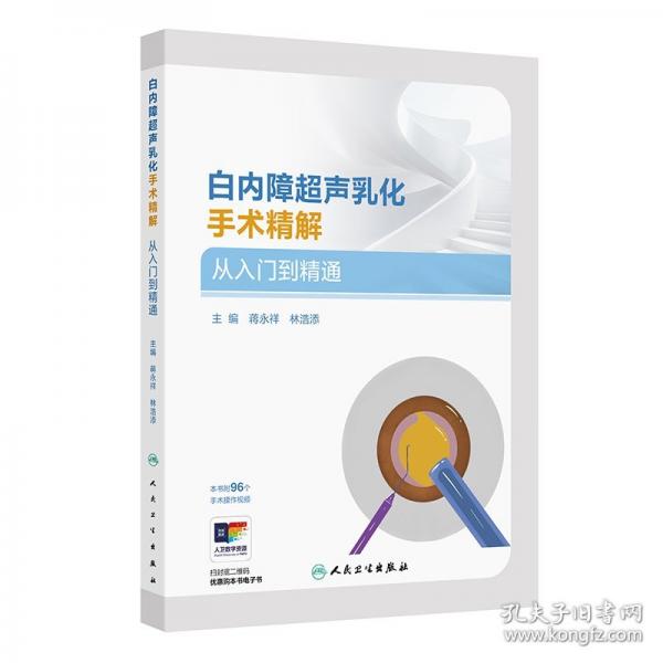 白內(nèi)障超聲乳化手術(shù)精解 從入門到精通