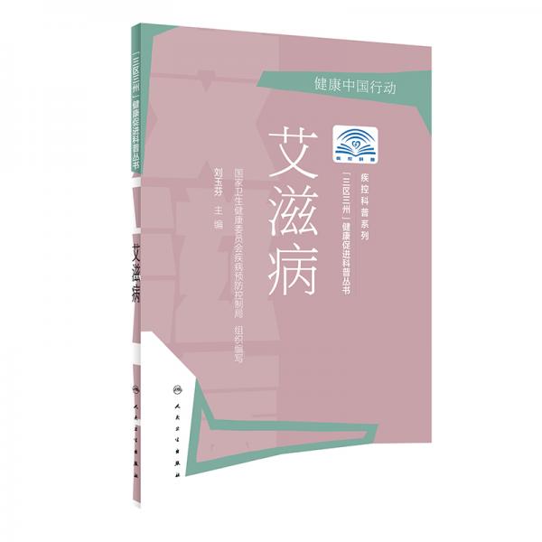 “三區(qū)三州”健康促進(jìn)科普叢書·艾滋病