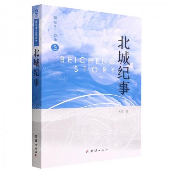 北城纪事 9787512698307