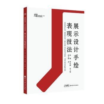 展示設(shè)計(jì)手繪表現(xiàn)技法