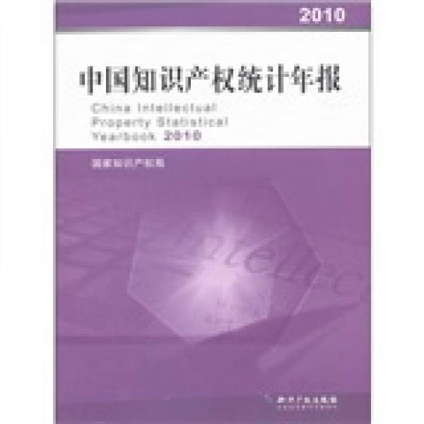 中國知識產(chǎn)權統(tǒng)計年報2010