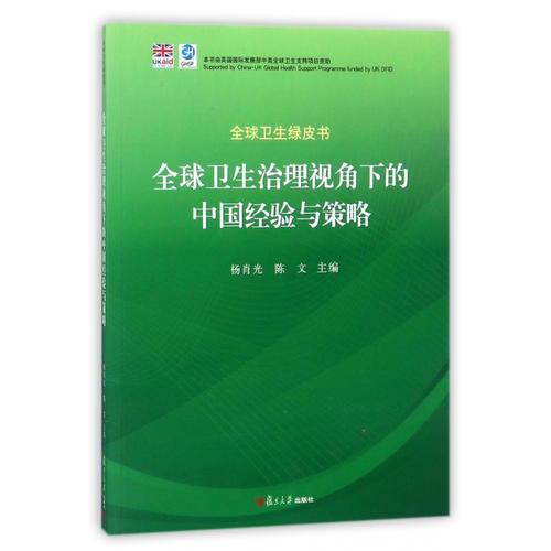 全球卫生绿皮书：全球卫生治理视角下的中国经验与策略