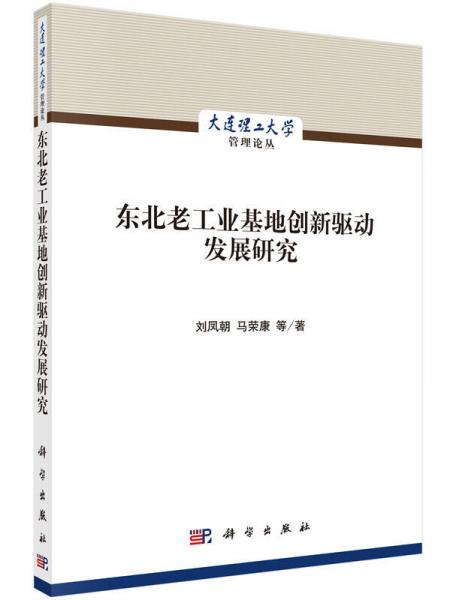 東北老工業(yè)基地創(chuàng)新驅(qū)動發(fā)展研究