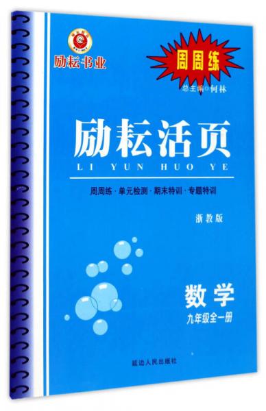 励耘活页：数学（九年级全1册 浙教版）